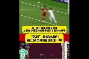 开云官网-无奈周通：已经很多人在认真问我，苏超和奥克兰城谁水平高？