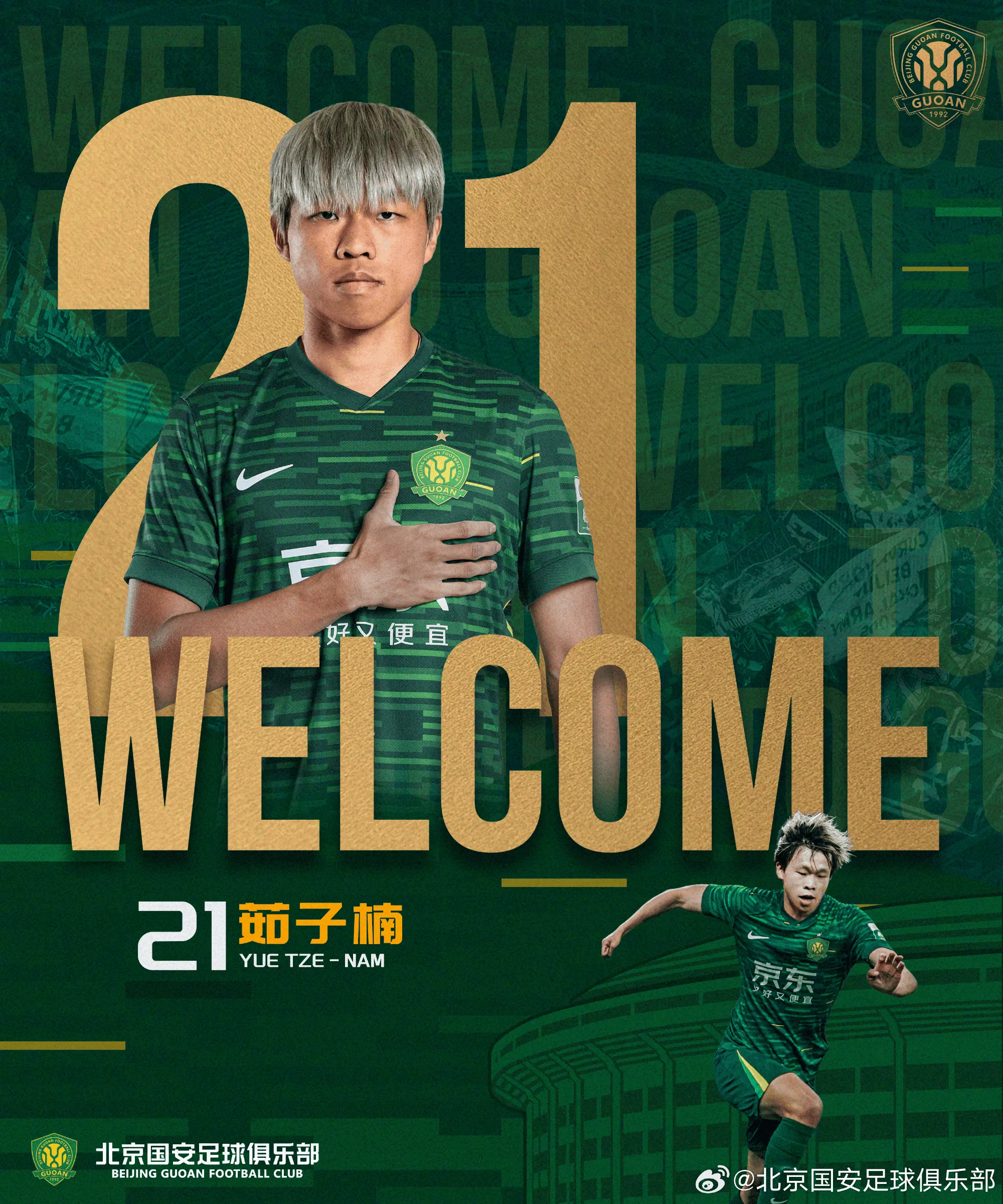 开云-国安官方：茹子楠、阿不都海米提、贾非凡和邓捷夫加盟球队