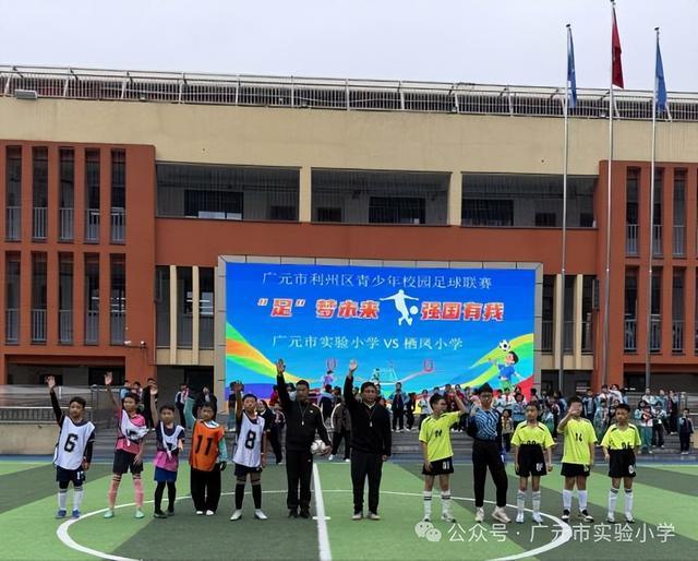 开云官网-利州区青少年校园足球联赛广元实小主场赛事圆满收官