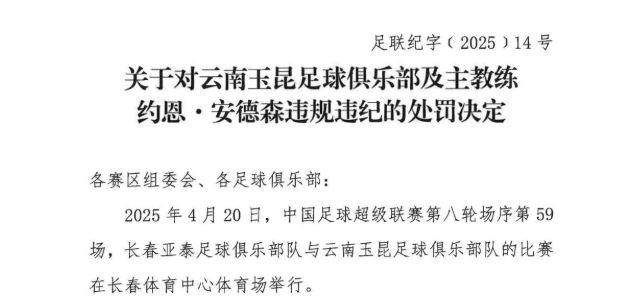 开云体育官网-中足联：玉昆主教练约恩·安德森禁赛3场罚款3万
