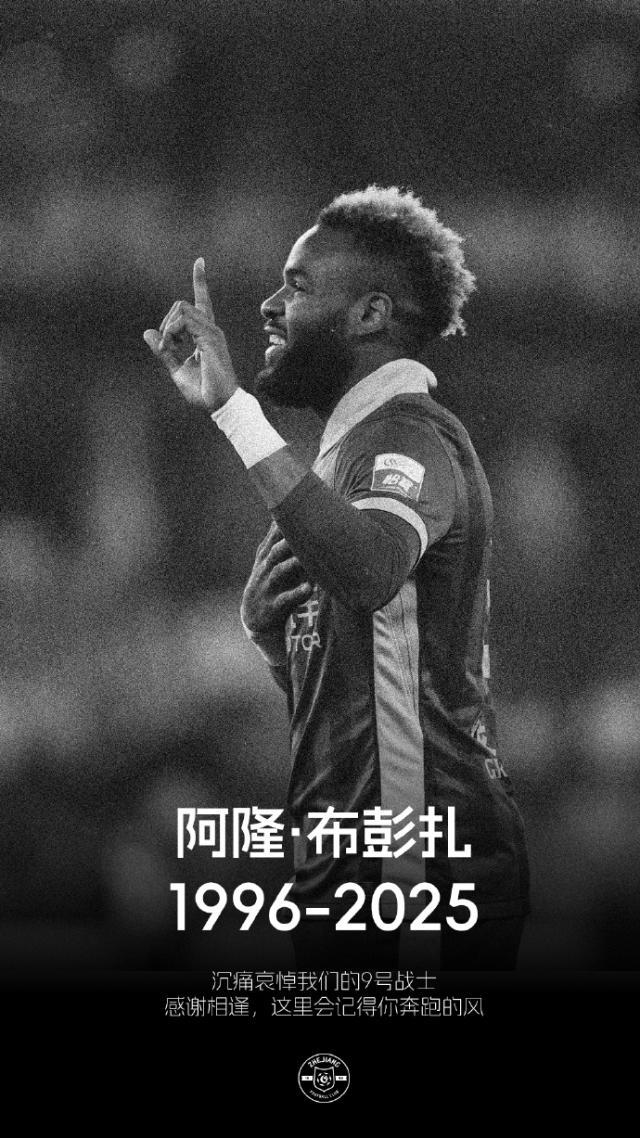 开云体育下载-浙江FC官方：布彭扎在住处不幸去世 致以沉痛哀悼